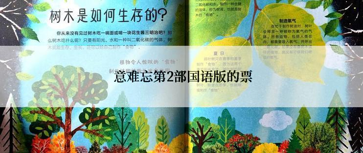 意难忘第2部国语版的票