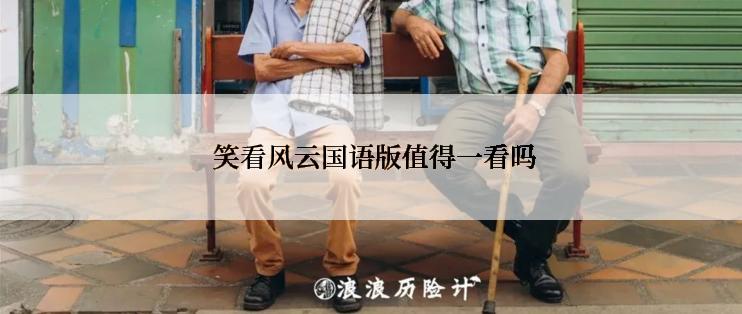 笑看风云国语版值得一看吗