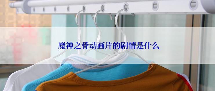 魔神之骨动画片的剧情是什么