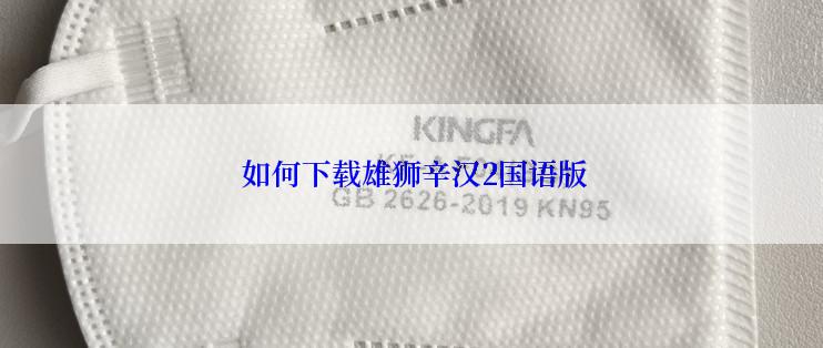 如何下载雄狮辛汉2国语版