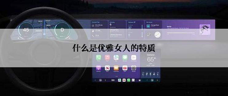 什么是优雅女人的特质