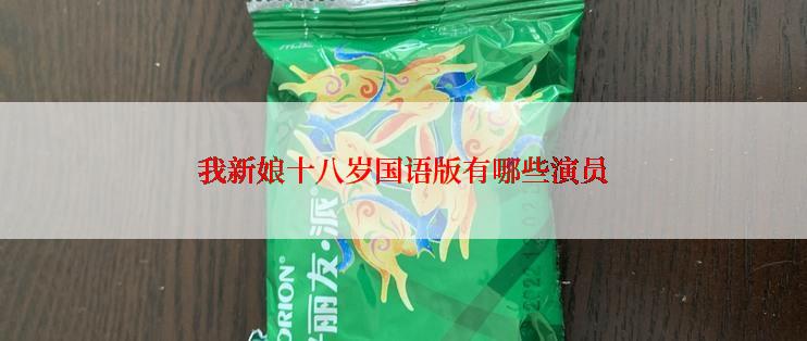 我新娘十八岁国语版有哪些演员