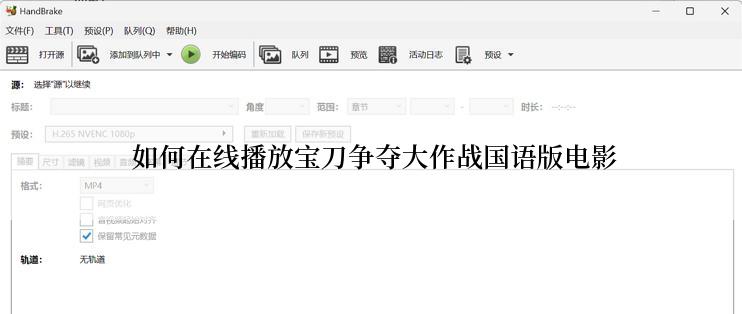 如何在线播放宝刀争夺大作战国语版电影