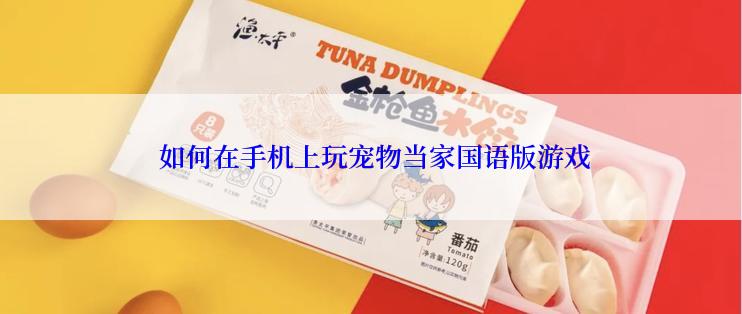  如何在手机上玩宠物当家国语版游戏
