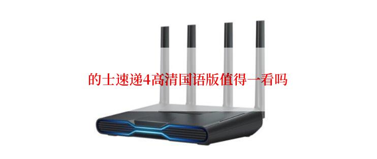 的士速递4高清国语版值得一看吗