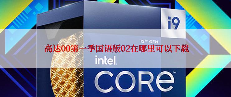 高达00第一季国语版02在哪里可以下载