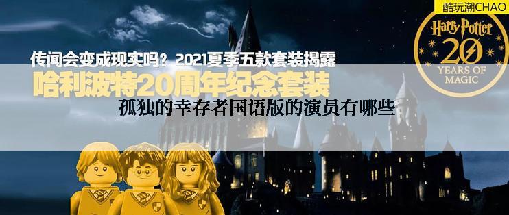 孤独的幸存者国语版的演员有哪些