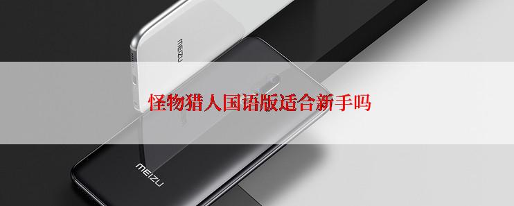 怪物猎人国语版适合新手吗