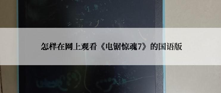  怎样在网上观看《电锯惊魂7》的国语版