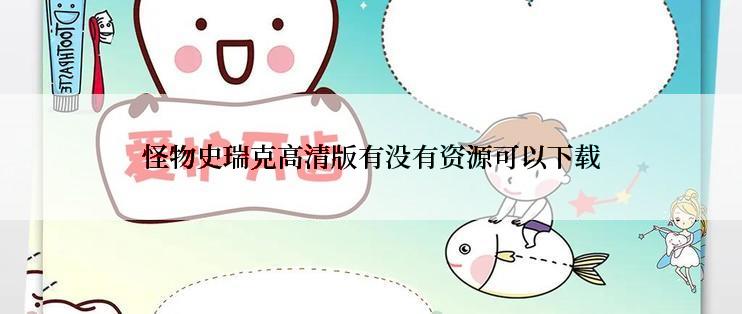怪物史瑞克高清版有没有资源可以下载