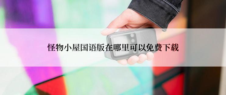 怪物小屋国语版在哪里可以免费下载