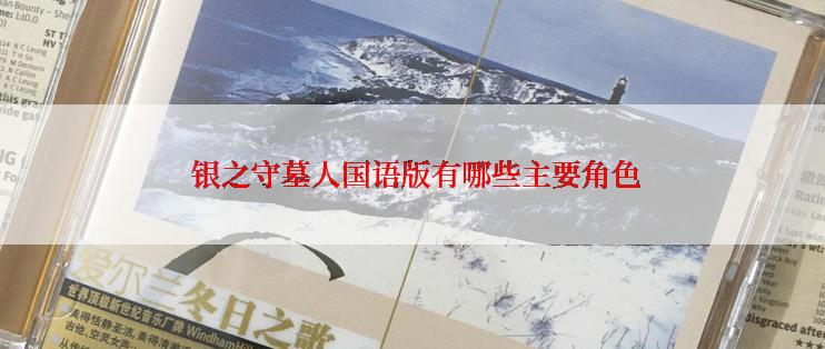  银之守墓人国语版有哪些主要角色