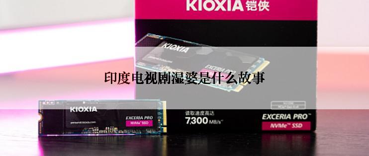 印度电视剧湿婆是什么故事