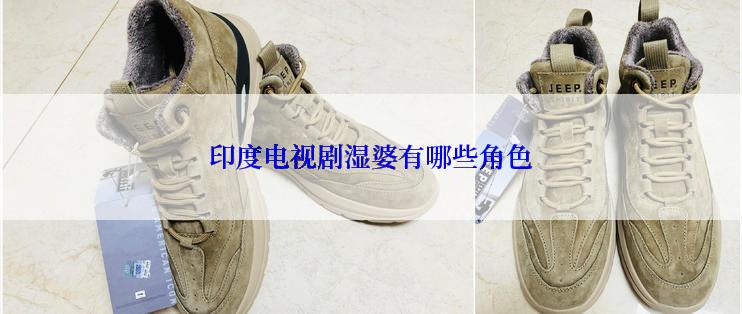 印度电视剧湿婆有哪些角色
