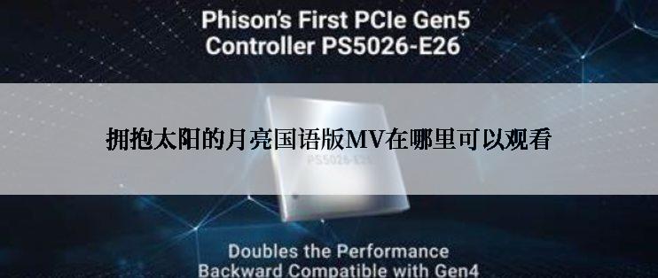 拥抱太阳的月亮国语版MV在哪里可以观看