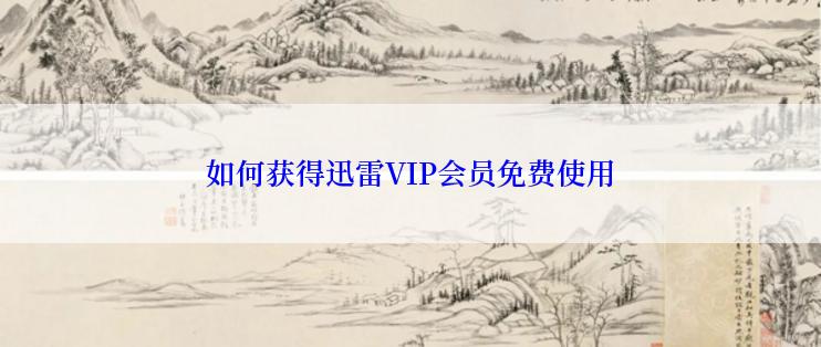 如何获得迅雷VIP会员免费使用