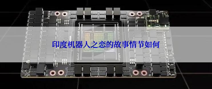 印度机器人之恋的故事情节如何