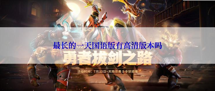 最长的一天国语版有高清版本吗