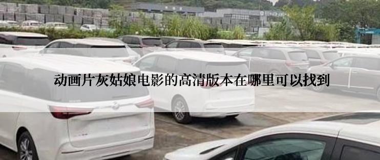 动画片灰姑娘电影的高清版本在哪里可以找到