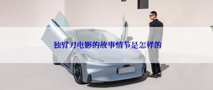 独臂刀电影的故事情节是怎样的