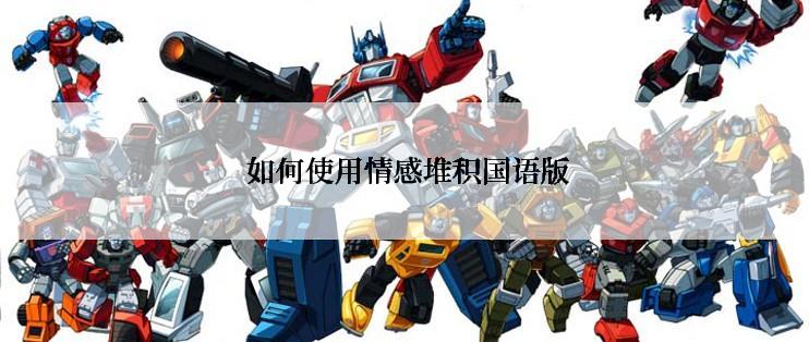 如何使用情感堆积国语版
