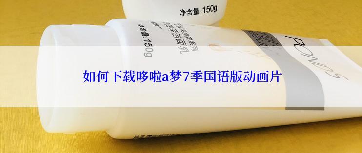 如何下载哆啦a梦7季国语版动画片