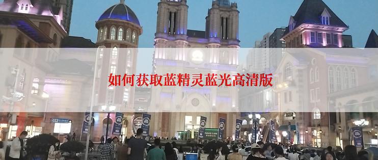 如何获取蓝精灵蓝光高清版
