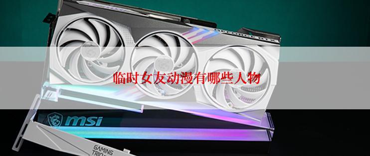 临时女友动漫有哪些人物