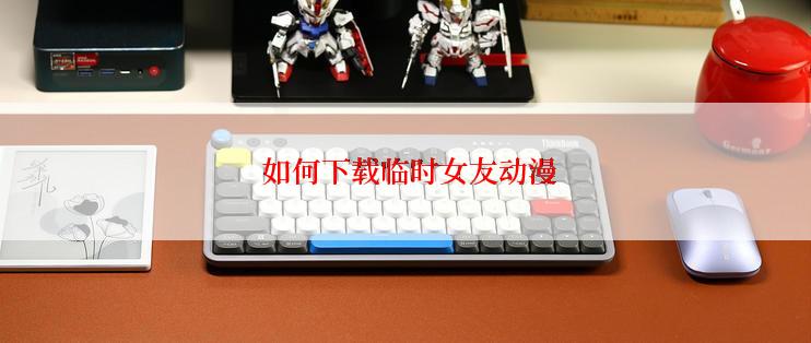 如何下载临时女友动漫