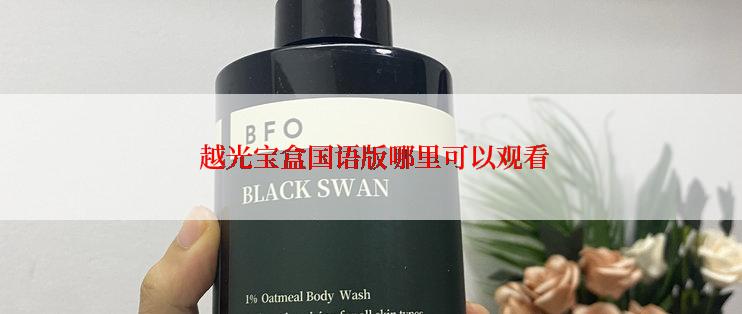 越光宝盒国语版哪里可以观看