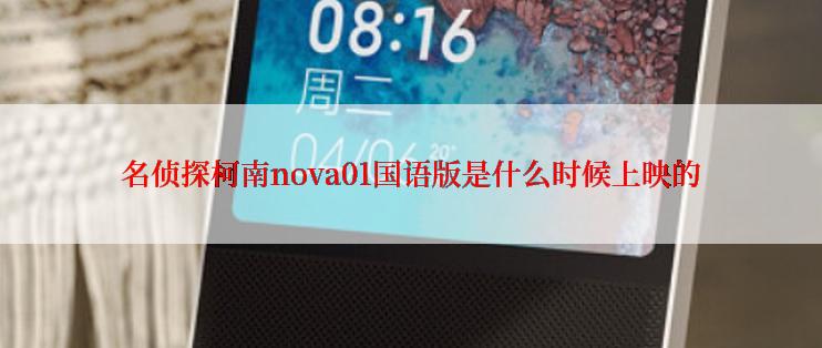 名侦探柯南nova01国语版是什么时候上映的