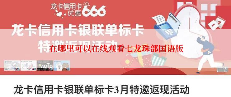 在哪里可以在线观看七龙珠部国语版