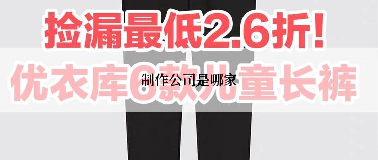 制作公司是哪家