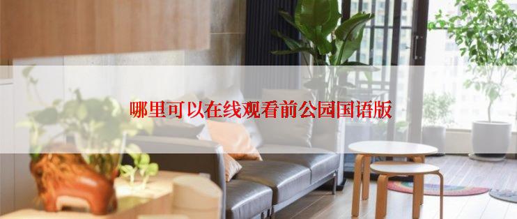 哪里可以在线观看前公园国语版