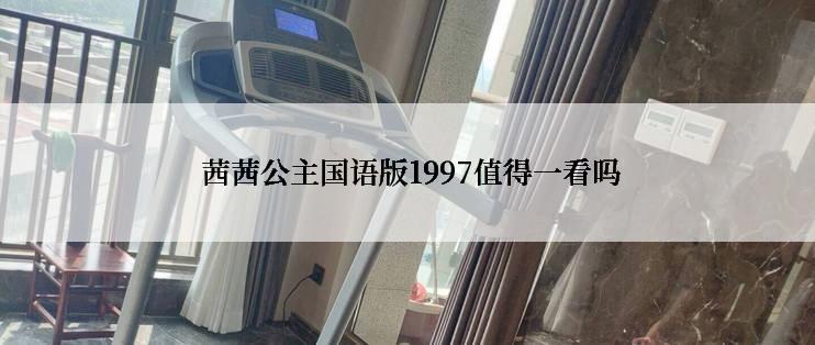 茜茜公主国语版1997值得一看吗