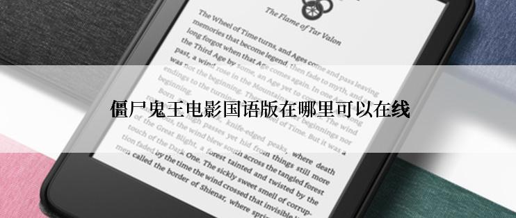 僵尸鬼王电影国语版在哪里可以在线