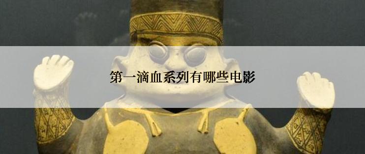 第一滴血系列有哪些电影