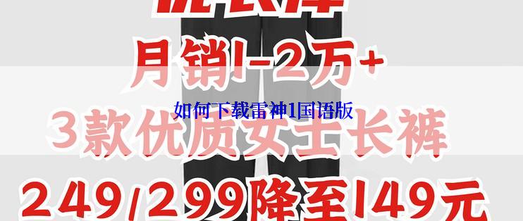 如何下载雷神1国语版