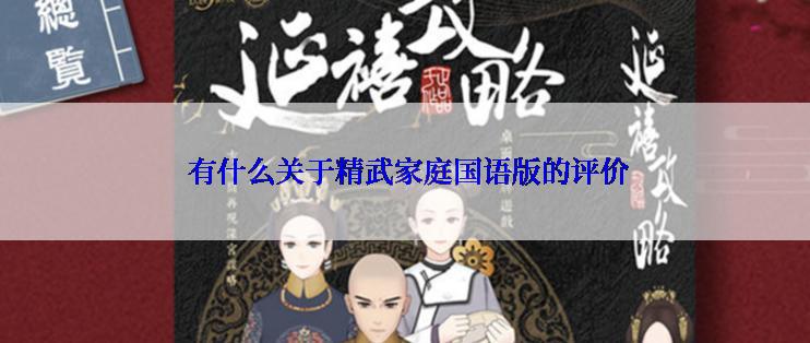 有什么关于精武家庭国语版的评价