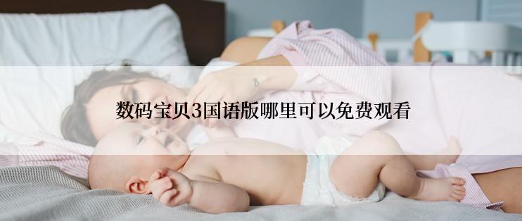 数码宝贝3国语版哪里可以免费观看