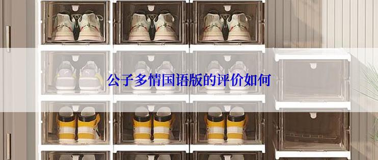 公子多情国语版的评价如何