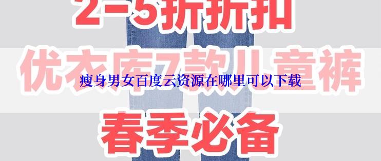 瘦身男女百度云资源在哪里可以下载