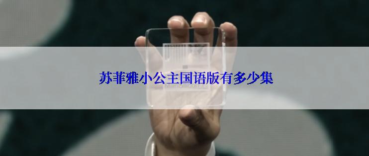  苏菲雅小公主国语版有多少集