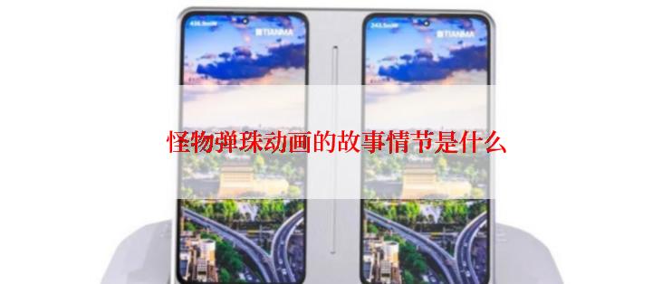 怪物弹珠动画的故事情节是什么