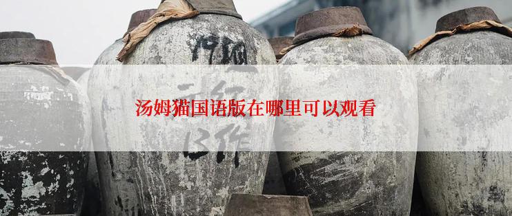 汤姆猫国语版在哪里可以观看