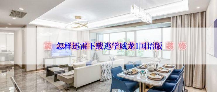 怎样迅雷下载逃学威龙1国语版