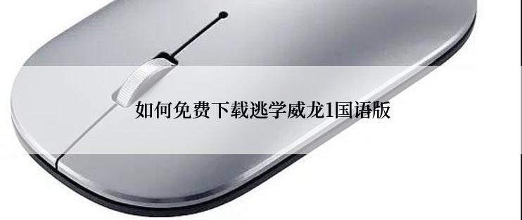  如何免费下载逃学威龙1国语版