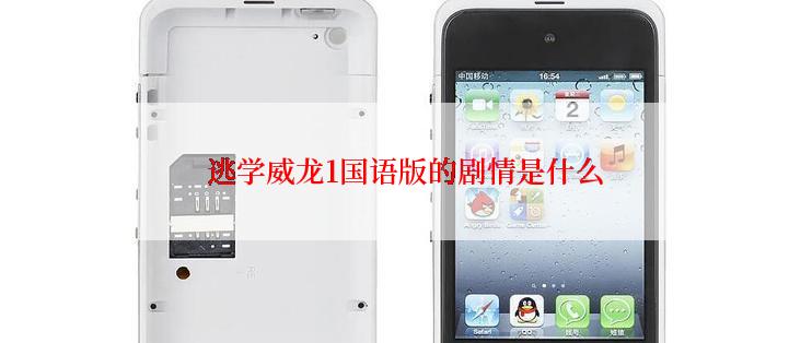 逃学威龙1国语版的剧情是什么