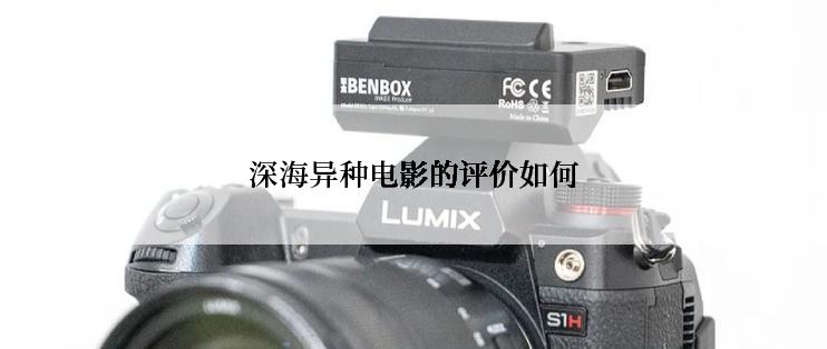 深海异种电影的评价如何