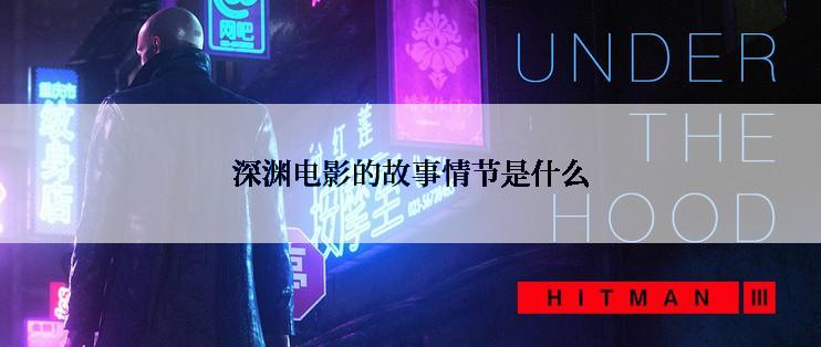 深渊电影的故事情节是什么